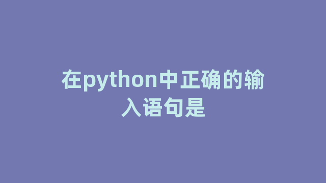 在python中正确的输入语句是
