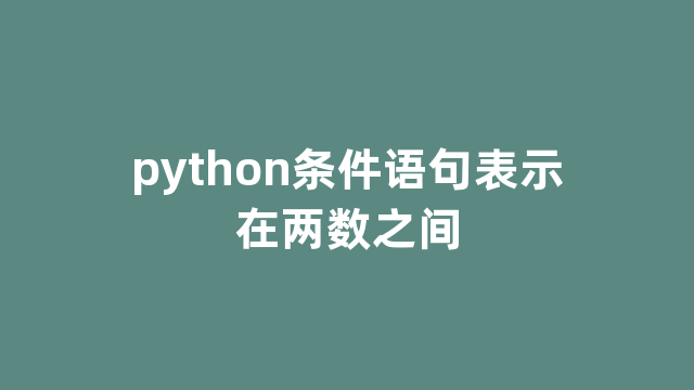 python条件语句表示在两数之间