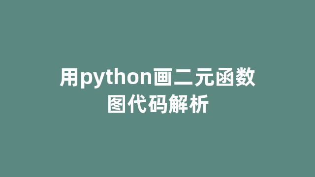 用python画二元函数图代码解析