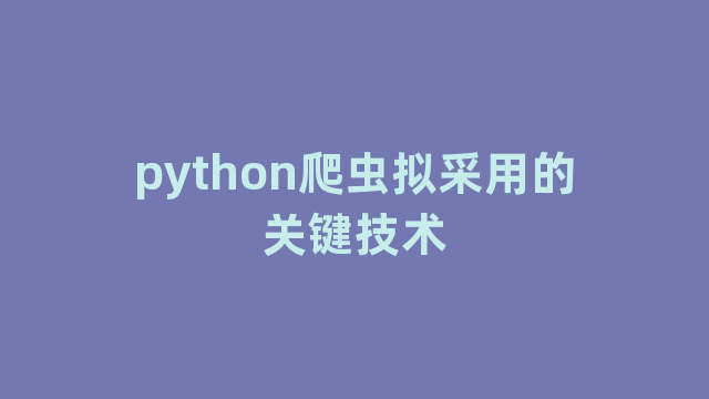 python爬虫拟采用的关键技术