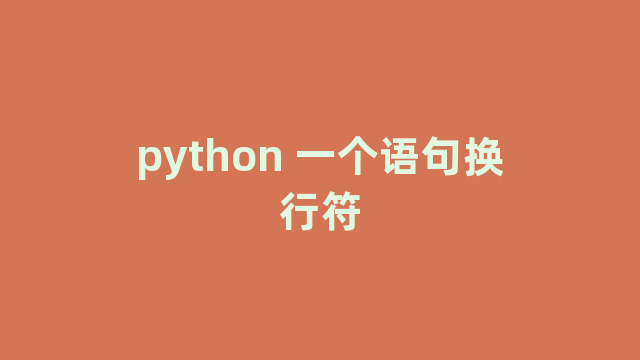 python 一个语句换行符