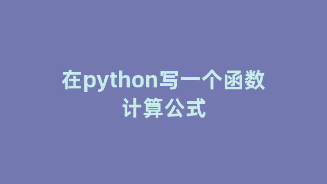在python写一个函数计算公式