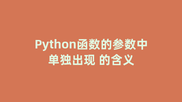 Python函数的参数中单独出现 的含义