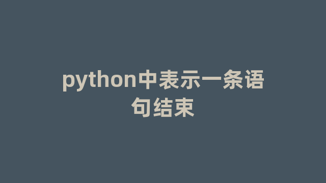 python中表示一条语句结束 python中表示一条语句结束