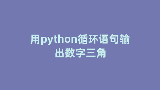 用python循环语句输出数字三角