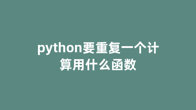 python要重复一个计算用什么函数