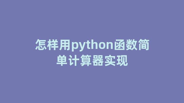 怎样用python函数简单计算器实现