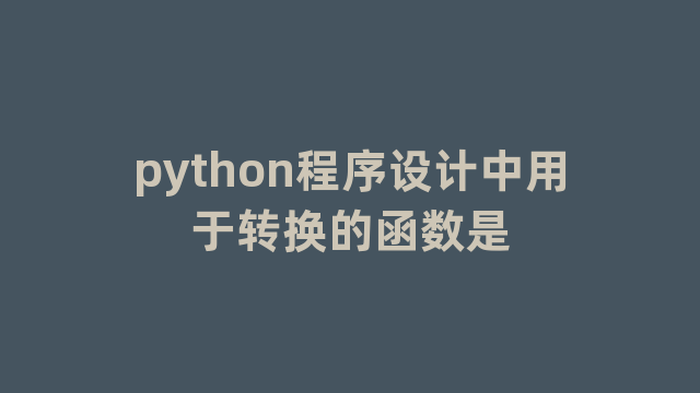 python程序设计中用于转换的函数是