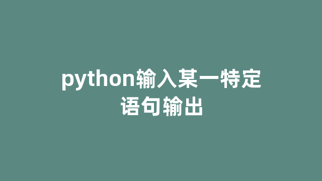 python输入某一特定语句输出