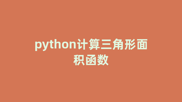 python计算三角形面积函数