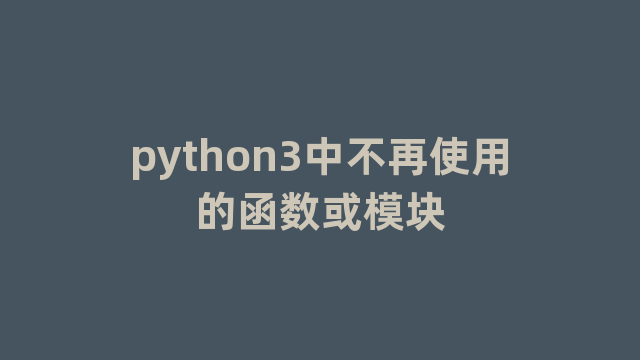 python3中不再使用的函数或模块