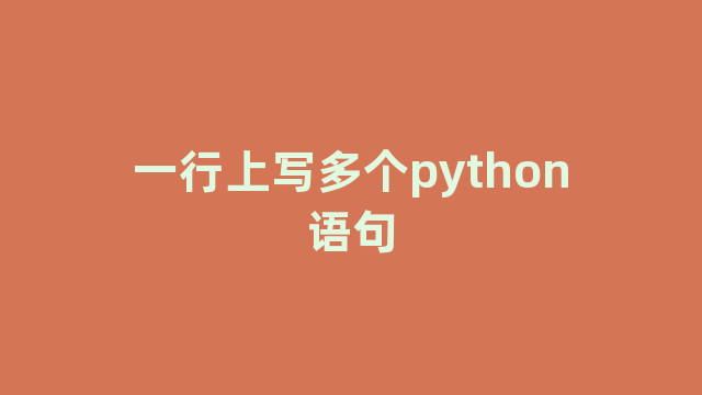 一行上写多个python语句