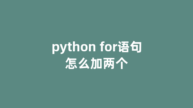 python for语句怎么加两个