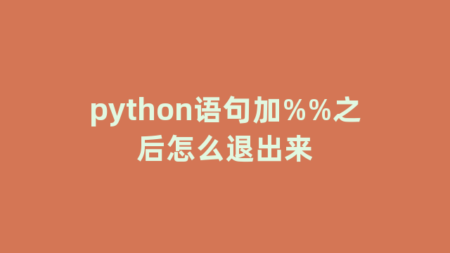 python语句加%%之后怎么退出来