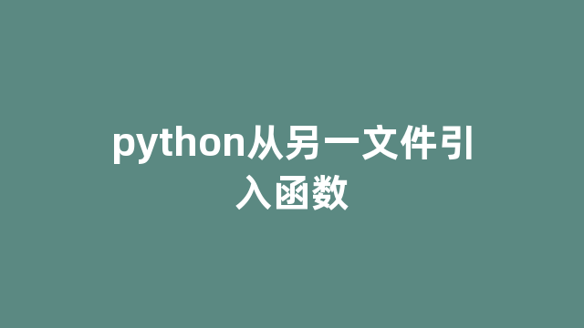 python从另一文件引入函数