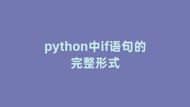 python中if语句的完整形式