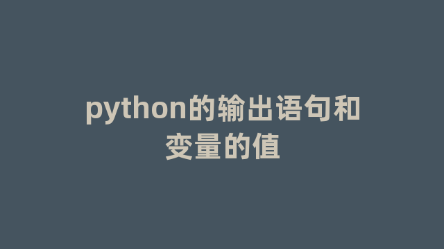 python的输出语句和变量的值