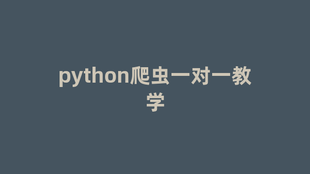 python爬虫一对一教学