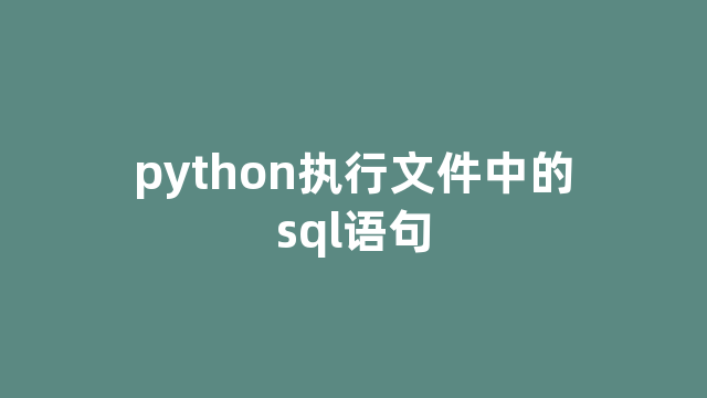 python执行文件中的sql语句