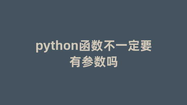 python函数不一定要有参数吗