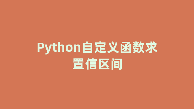 Python自定义函数求置信区间