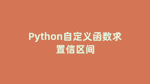Python自定义函数求置信区间 Python自定义函数求置信区间
