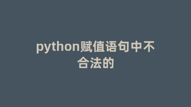 python赋值语句中不合法的