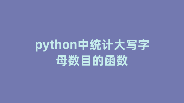 python中统计大写字母数目的函数