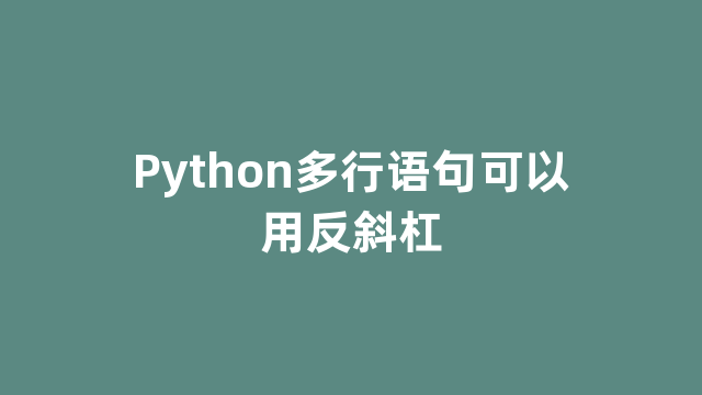 Python多行语句可以用反斜杠