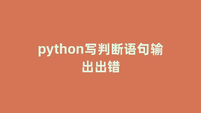 python写判断语句输出出错