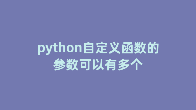 python自定义函数的参数可以有多个