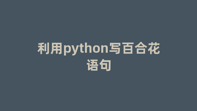 利用python写百合花语句 利用python写百合花语句