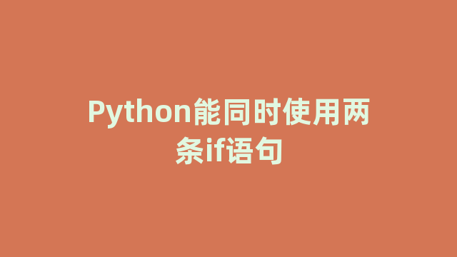 Python能同时使用两条if语句