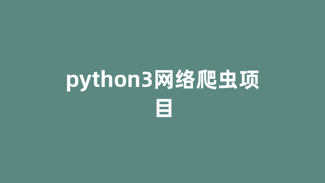 python3网络爬虫项目