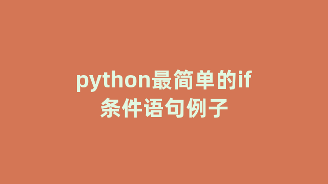 python最简单的if条件语句例子