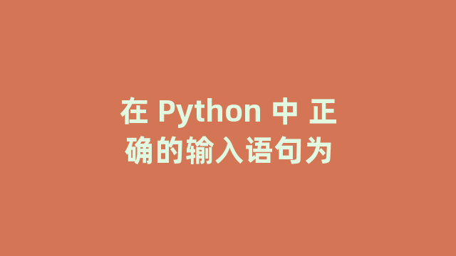 在 Python 中 正确的输入语句为