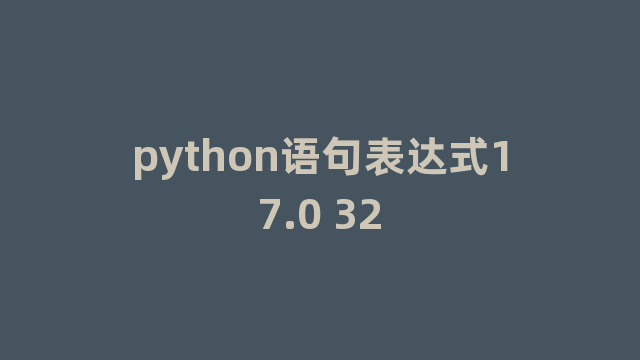 python语句表达式17.0 32
