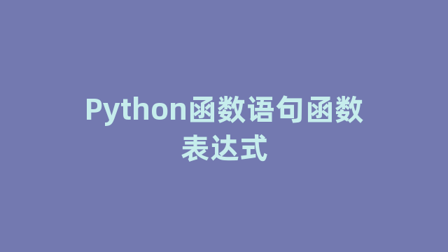 Python函数语句函数表达式