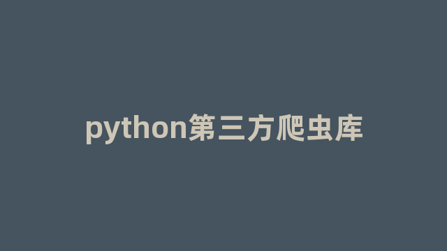 python第三方爬虫库