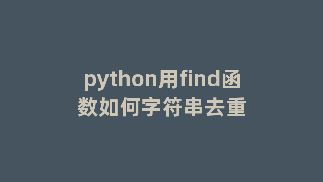 python用find函数如何字符串去重