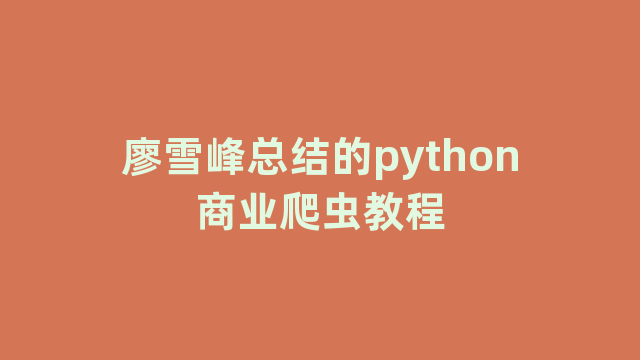 廖雪峰总结的python商业爬虫教程
