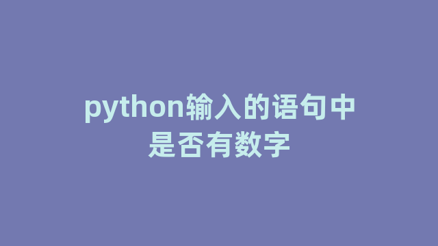 python输入的语句中是否有数字 python输入的语句中是否有数字