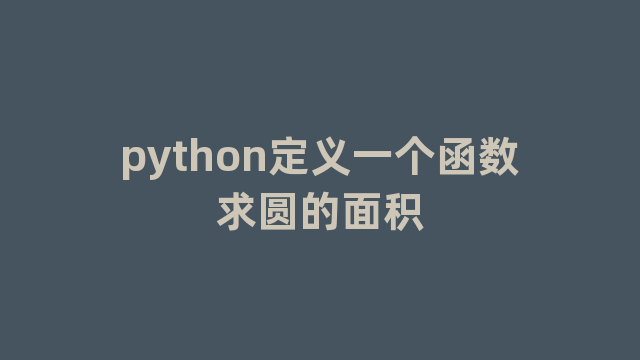 python定义一个函数求圆的面积