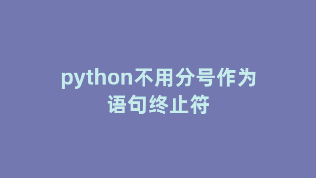 python不用分号作为语句终止符