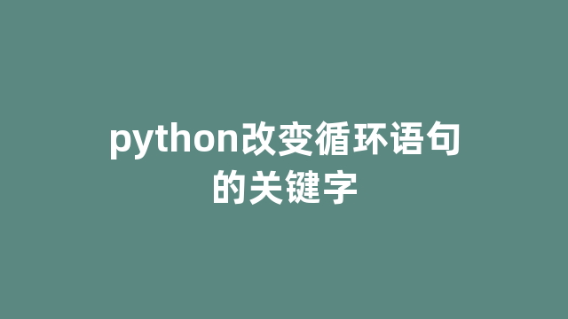 python改变循环语句的关键字