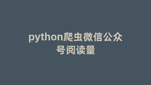 python爬虫微信公众号阅读量