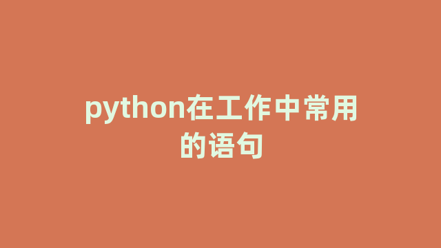 python在工作中常用的语句