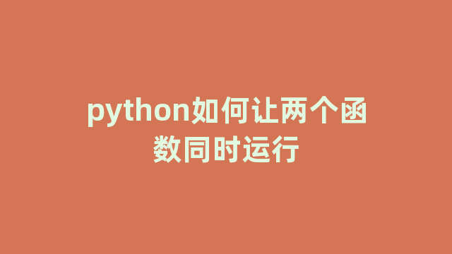 python如何让两个函数同时运行
