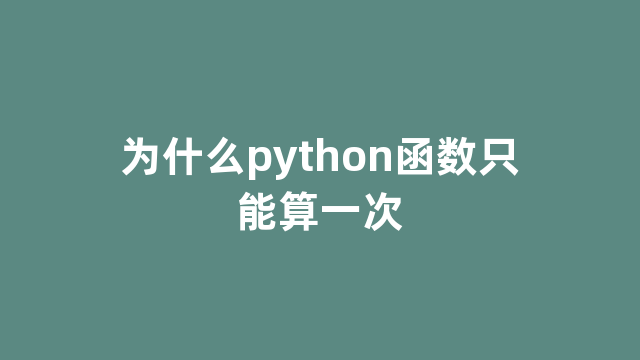 为什么python函数只能算一次