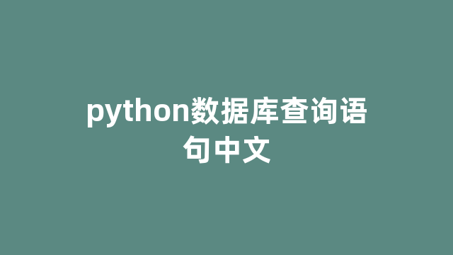 python数据库查询语句中文